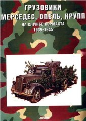 book Грузовики Мерседес, Опель, Крупп службе Вермахта 1939-45