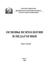 book Основы психологии и педагогики: курс лекций