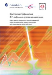 book Комплексная профилактика ВИЧ-инфекции в группах высокого риска