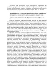 book Екологічний стан навколишнього середовища та проблема переорієнтації людської свідомості