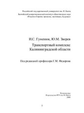 book Транспортный комплекс Калининградской области