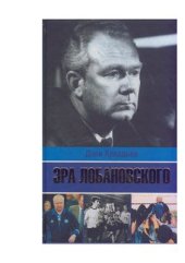 book Эра Лобановского