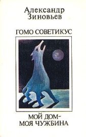 book Мой дом - моя чужбина
