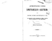 book Догматические основы христианского аскетизма по творениям восточных писателей-аскетов IV века, (с введением истории подвижничества вообще и христианского в частности до III века включительно)