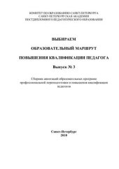 book Выбираем образовательный маршрут повышения квалификации педагога: Сборник аннотаций образовательных программ профессиональной переподготовки и повышения квалификации педагогов