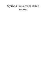 book Футбол на Бессарабские ворота