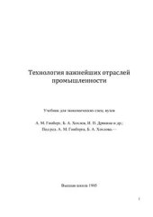 book Технология важнейших отраслей промышленности