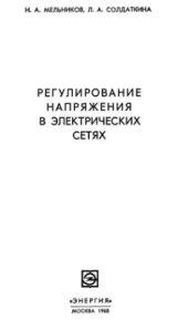 book Регулирование напряжения в электрических сетях