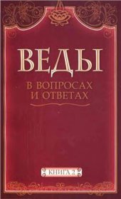 book Веды в вопросах и ответах. Книга 2