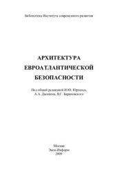 book Архитектура евроатлантической безопасности