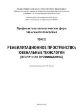 book Профилактика патологических форм зависимого поведения в трех томах. Том II. Реабилитационное пространство: ювенальные технологии (вторичная профилактика)