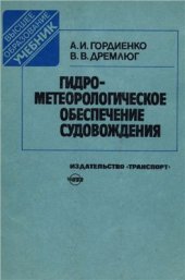 book Гидрометеорологическое обеспечение судовождения