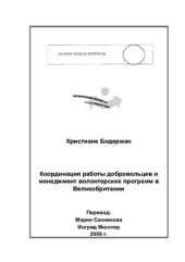 book Координация работы добровольцев и менеджмент волонтерских программ в Великобритании