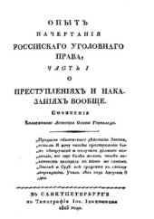 book Опыт начертания российского уголовного права Часть I. О преступлениях и наказаниях вообще