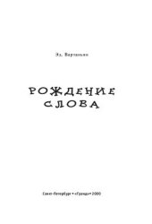 book Рождение слова