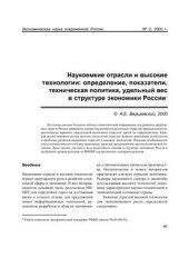 book Наукоемкие отрасли и высокие технологии: определение, показатели, техническая политика, удельный вес в структуре экономики России