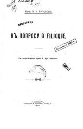 book К вопросу о Filioque