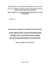 book Моделирование и прогнозирование процессов электропотребления на железнодорожном транспорте