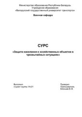 book Защита населения и хозяйственных объектов в чрезвычайных ситуациях