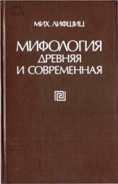 book Мифология древняя и современная