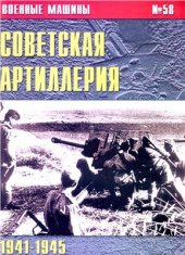 book Советская артиллерия 1941-1945