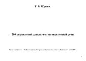 book 200 упражнений для развития письменной речи