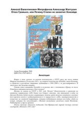book Отказ Громыко, или Почему Сталин не захватил Хоккайдо