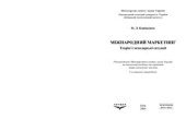 book Міжнародний маркетинг: Теорія і господарські ситуації