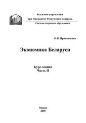 book Экономика Беларуси