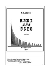 book ВЭЖХ для всех. Лекции