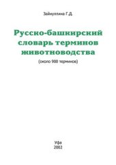 book Русско-башкирский словарь терминов животноводства