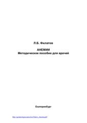 book Анемии. Методическое пособие для врачей