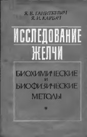 book Исследование желчи. Биохимические и биофизические методы