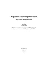 book Сердечно-легочная реанимация. Карманный справочник
