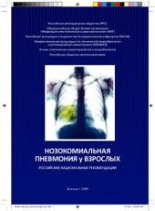 book Нозокомиальная пневмония у взрослых