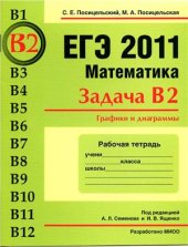 book ЕГЭ 2011. Математика. Задача В2. Графики и диаграммы. Рабочая тетрадь