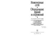 book Инженерные сети, оборудование зданий и сооружений