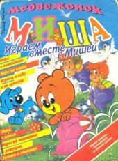 book Медвежонок Миша. Играем вместе с Мишей