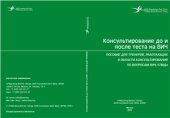 book Консультирование до и после теста на ВИЧ. Пособие для тренеров, работающих в области консультирования по вопросам ВИЧ/СПИДа