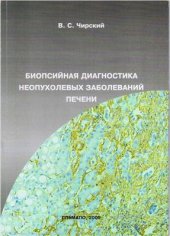book Биопсийная диагностика неопухолевых заболеваний печени