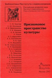 book Признаковое пространство культуры