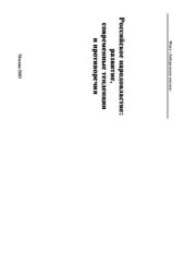 book Российское народовластие: развитие, современные тенденции и противоречия