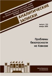 book Проблемы безопасности на Кавказе