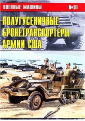 book Полугусеничные бронетранспортеры Армии США