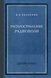 book Распространение радиоволн