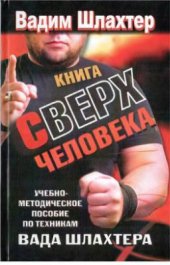 book Книга сверхчеловека