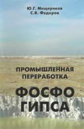 book Промышленная переработка фосфогипса