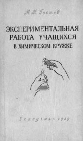 book Экспериментальная работа учащихся в химическом кружке