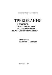 book Требования к геолого-экологическим исследованиям и картографированию масштаба 1: 200 000 - 1: 100 000