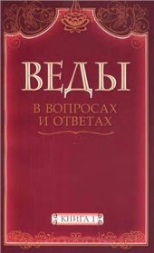 book Веды в вопросах и ответах. Книга 1